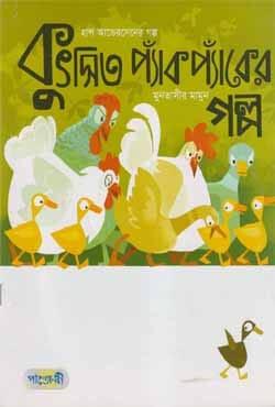 কুৎসিত প্যাঁঁকপ্যাঁকের গল্প