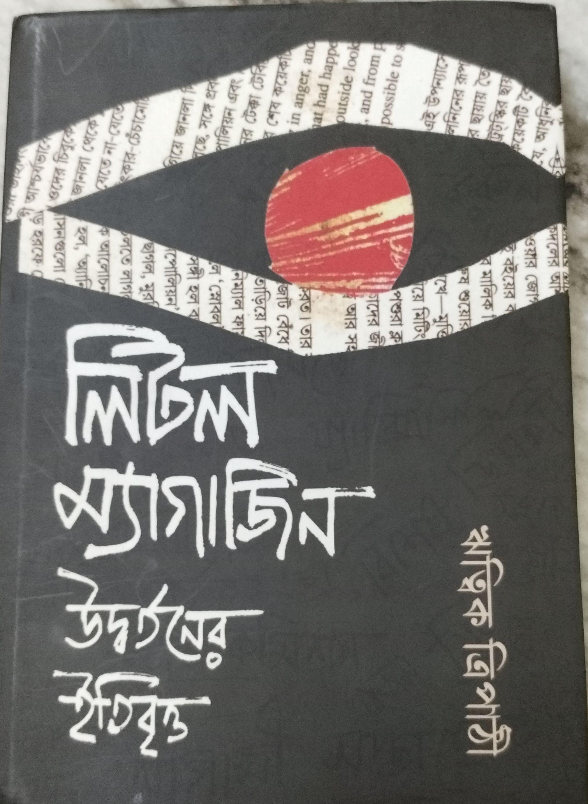 লিটল ম্যাগাজিন: উদ্বর্তনের ইতিবৃত্ত