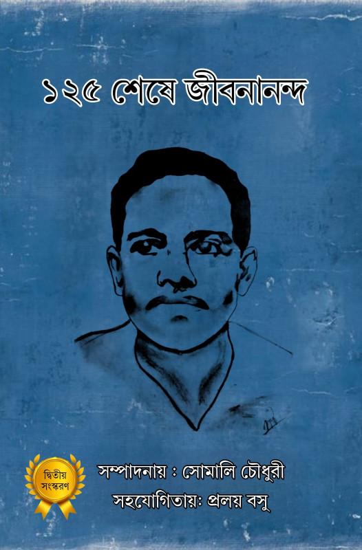 ১২৫ শেষে জীবনানন্দ