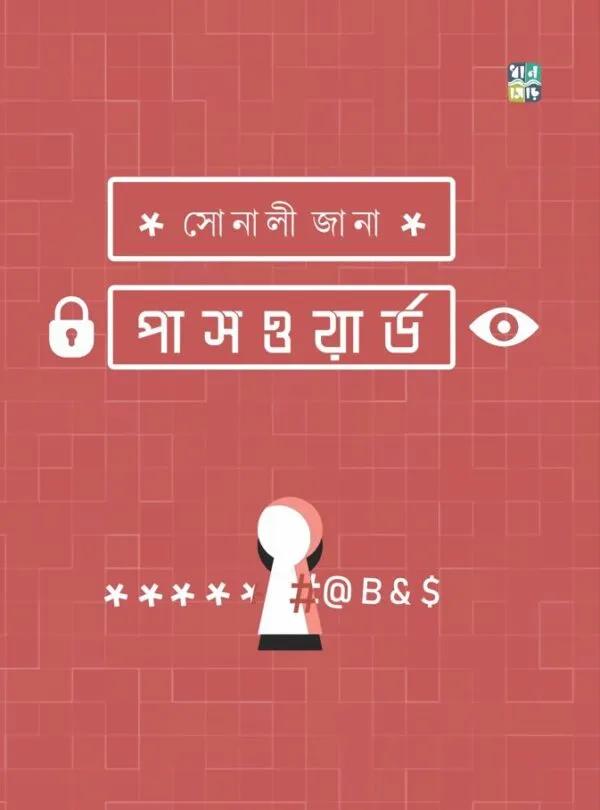 পাসওয়ার্ড