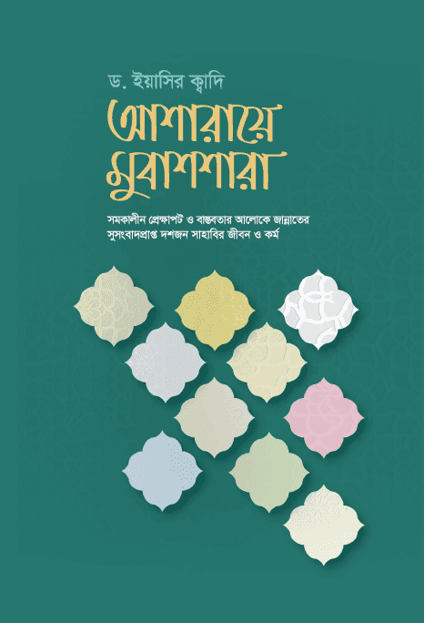 আশারায়ে মুবাশশারা - ড. ইয়াসির ক্বাদি