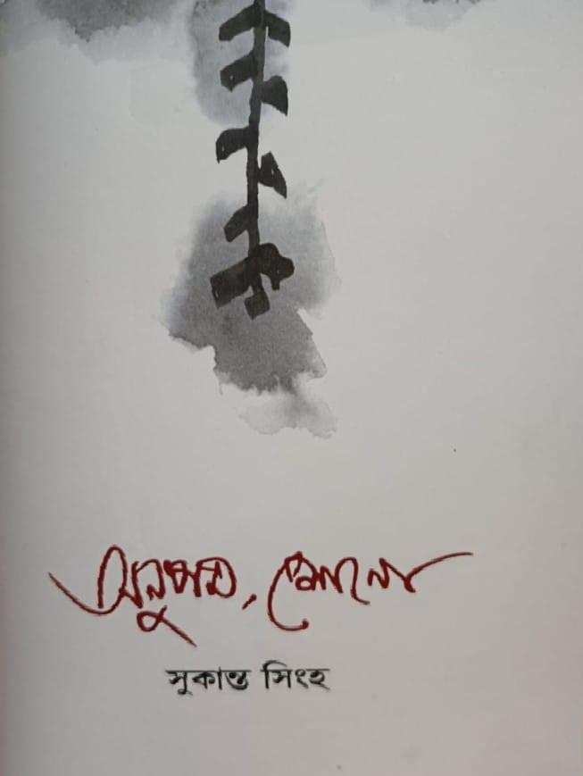 অনুপম, শোনো