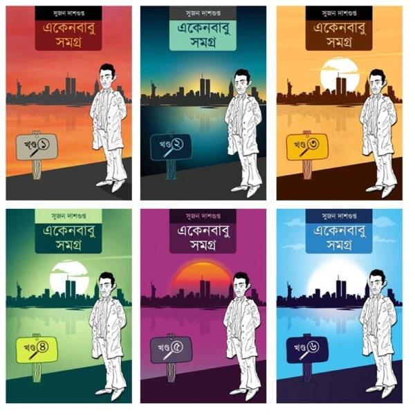 একেনবাবু সমগ্র