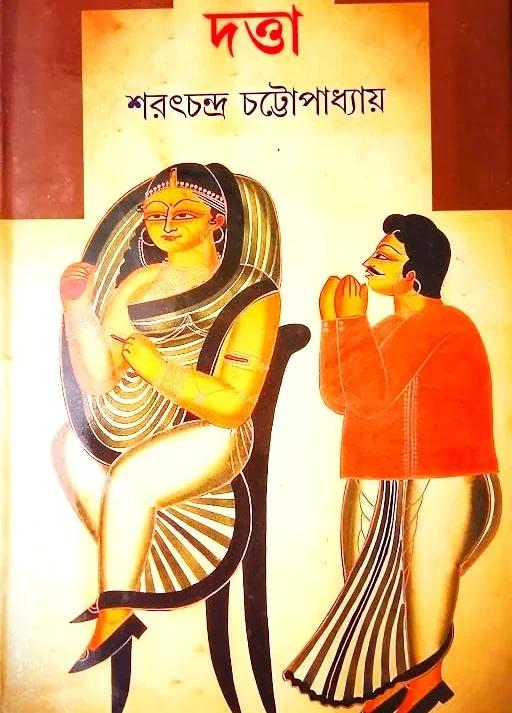 দত্তা - শরৎচন্দ্র চট্টোপাধ্যায়