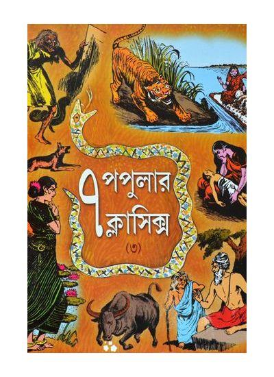 ৭ পপুলার ক্লাসিক্স (৩)