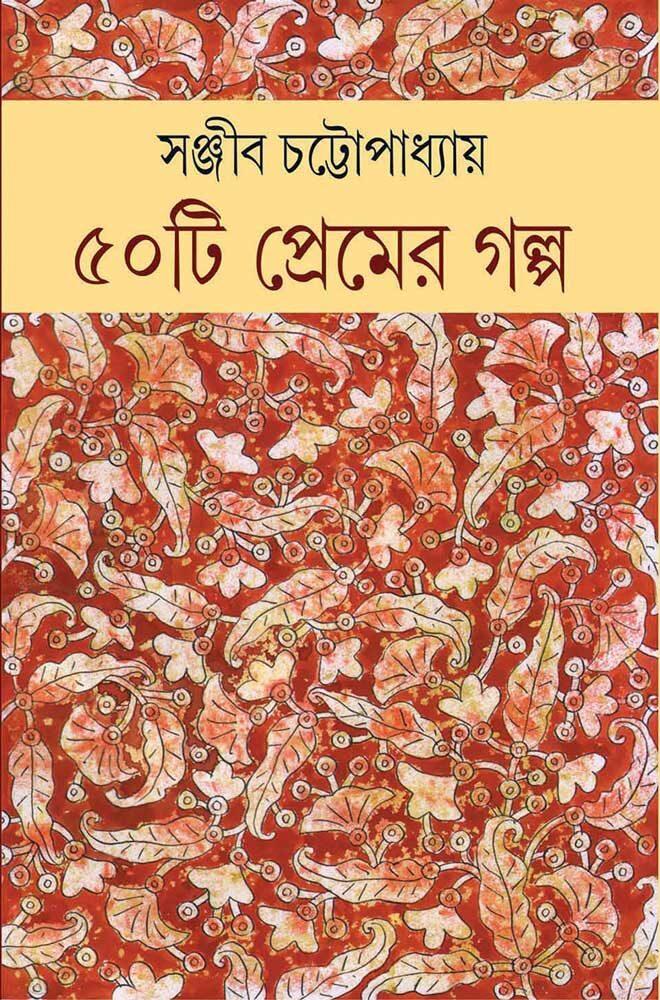 ৫০টি প্রেমের গল্প - সঞ্জীব চট্টোপাধ্যায়