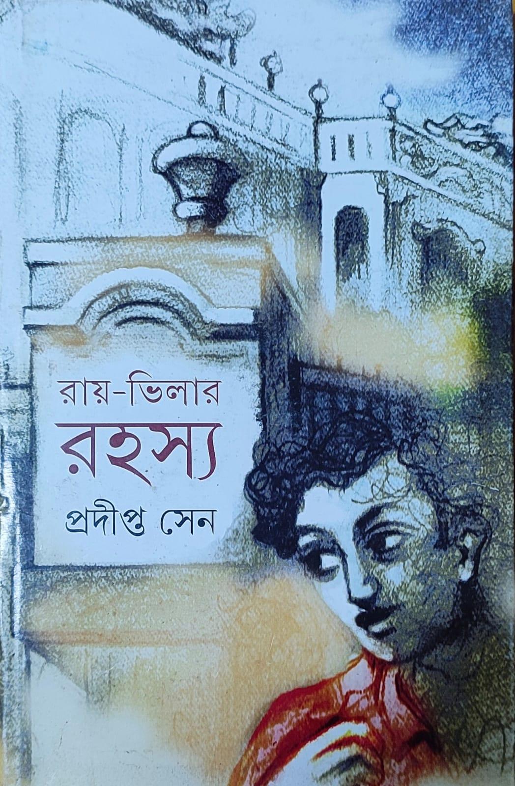 রায় ভিলার রহস্য