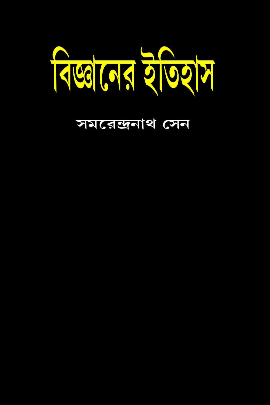 বিজ্ঞানের ইতিহাস