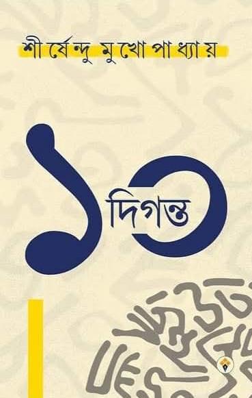 দশ দিগন্ত