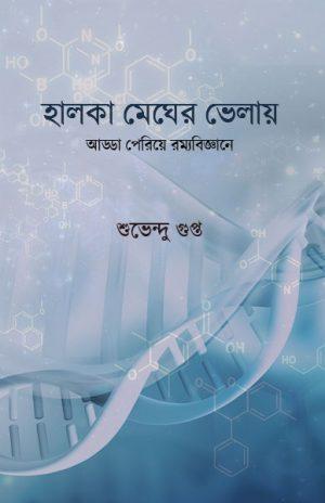 হালকা মেঘের ভেলায়