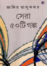 সেরা ৫০টি গল্প - জাকির তালুকদার