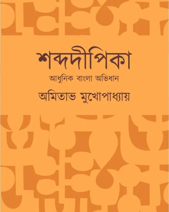 শব্দদীপিকা