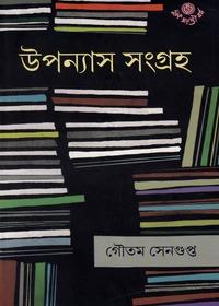 উপন্যাস সংগ্রহ - গৌতম সেনগুপ্ত