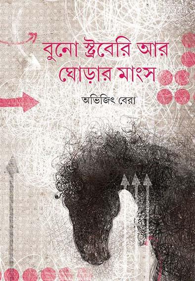 বুনো স্ট্রবেরি আর ঘোড়ার মাংস