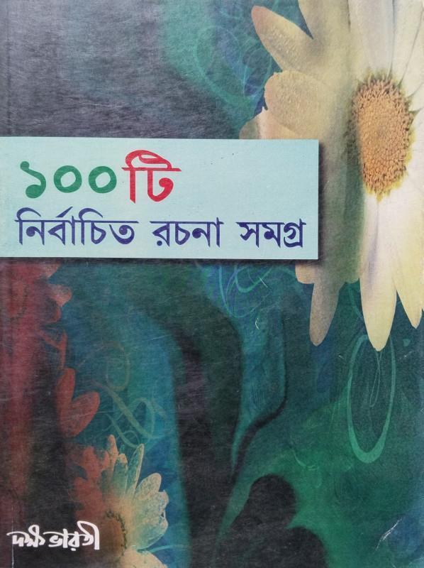 ১০০টি নির্বাচিত রচনা সমগ্র