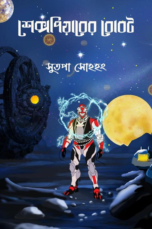 শেক্সপিয়ারের রোবট