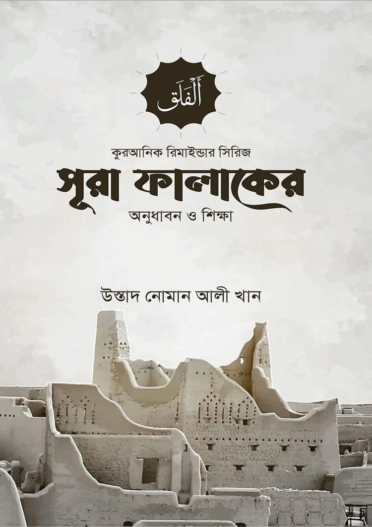 সূরা ফালাকের অনুধাবন ও শিক্ষা