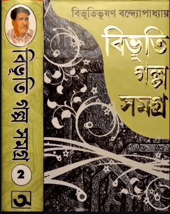 Bibhuti Galpo Samagra | Volume - 2