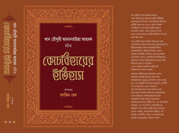 কোচবিহারের ইতিহাস - রণজিৎ দেব