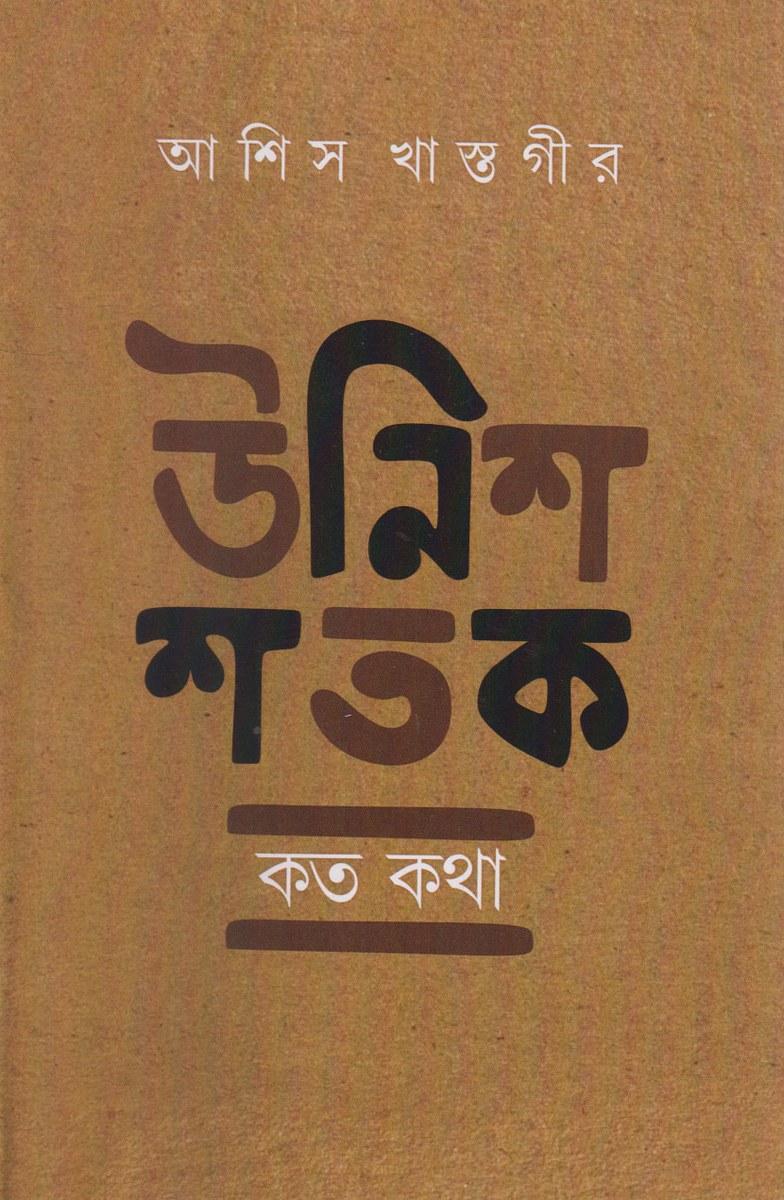 উনিশ শতক কত কথা