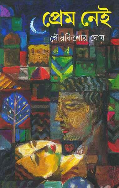প্রেম নেই