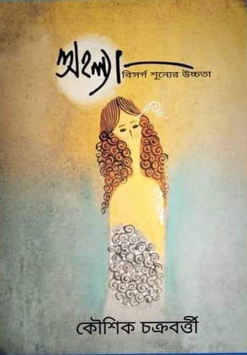 অহল্যা : বিসর্গ শূন্যের উচ্চতা