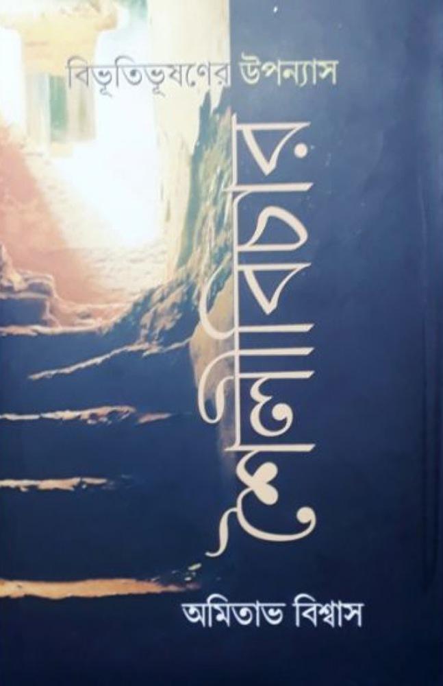বিভূতিভূষণ বন্দ্যোপাধ্যায়ের শৈলী বিচার