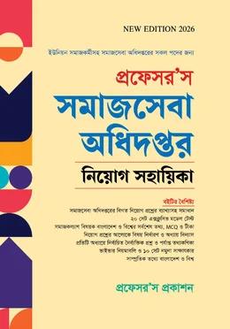 প্রফেসর’স সমাজসেবা অধিদপ্তর নিয়োগ সহায়িকা