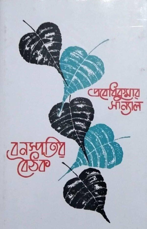 বনস্পতির বৈঠক খণ্ড ১