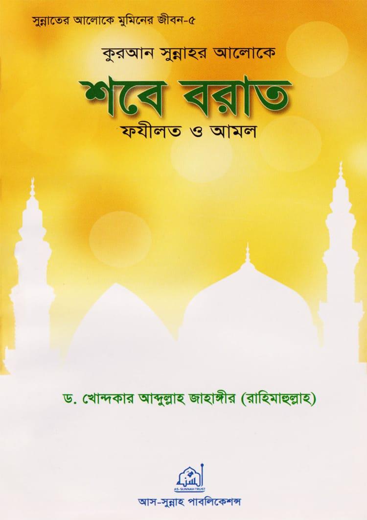 কুরআন সুন্নাহর আলোকে শবে বরাত ফযীলত ও আমল
