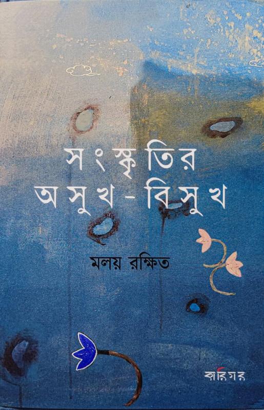 সংস্কৃতির অসুখ-বিসুখ
