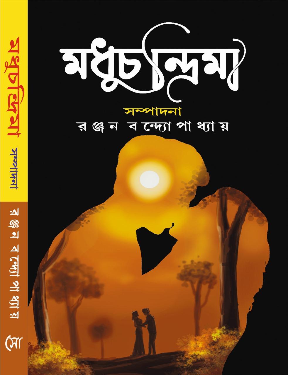 মধুচন্দ্রিমা - রঞ্জন বন্দ্যোপাধ্যায়