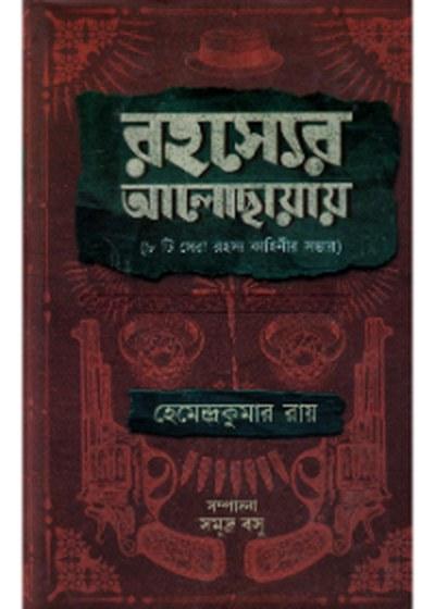 রহস্যের আলোছায়ায়