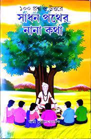 সাধন পথের নানা কথা