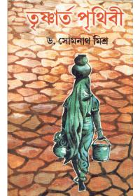 তৃষ্ণার্ত পৃথিবী