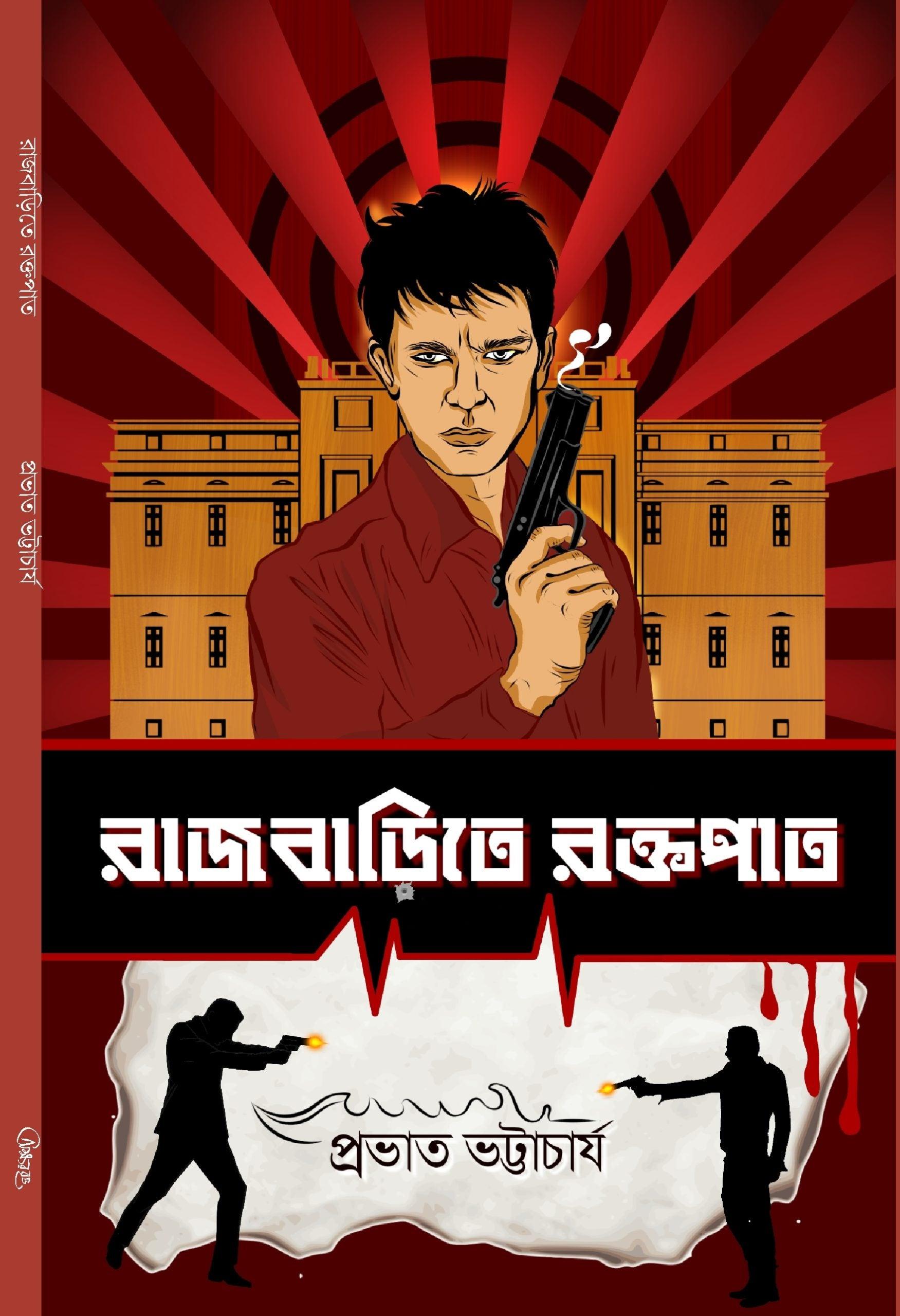 রাজবাড়িতে রক্তপাত