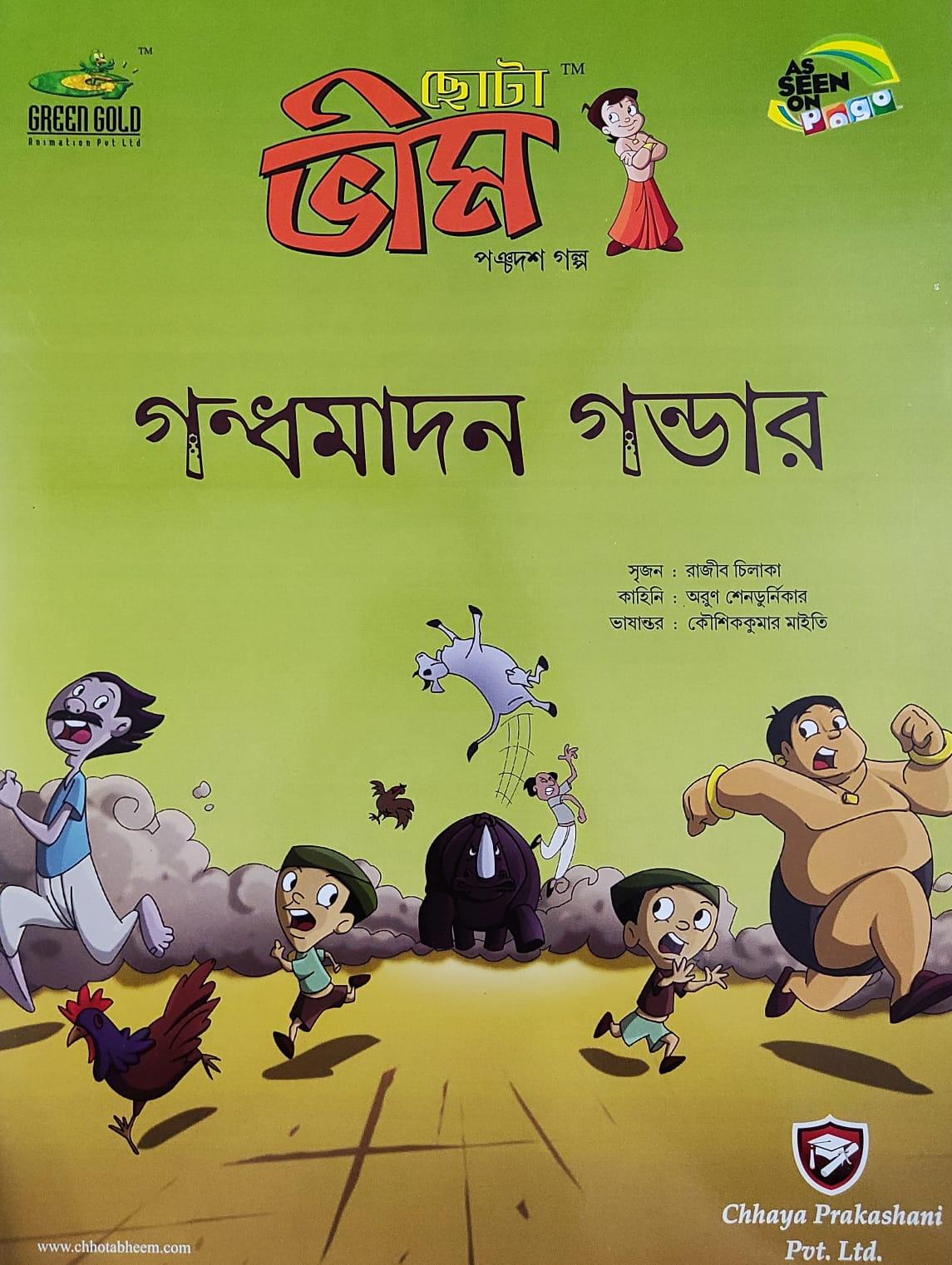 ছোটা ভীম কমিকস খণ্ড ১৫