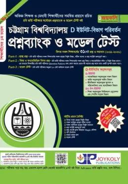 জয়কলি চট্টগ্রাম বিশ্ববিদ্যালয় প্রশ্নব্যাংক ও মডেল টেস্ট D ইউনিট (বিভাগ পরিবর্তন)
