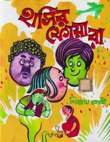 হাসির ফোয়ারা