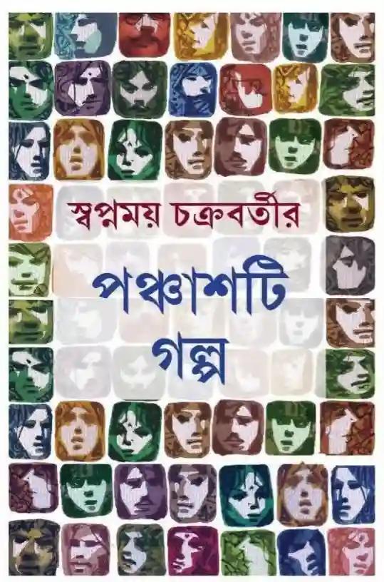 পঞ্চাশটি গল্প - স্বপ্নময় চক্রবর্তী