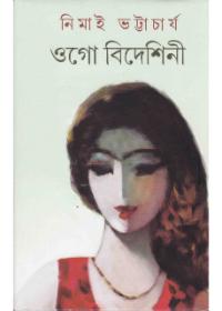 ওগো বিদেশিনী