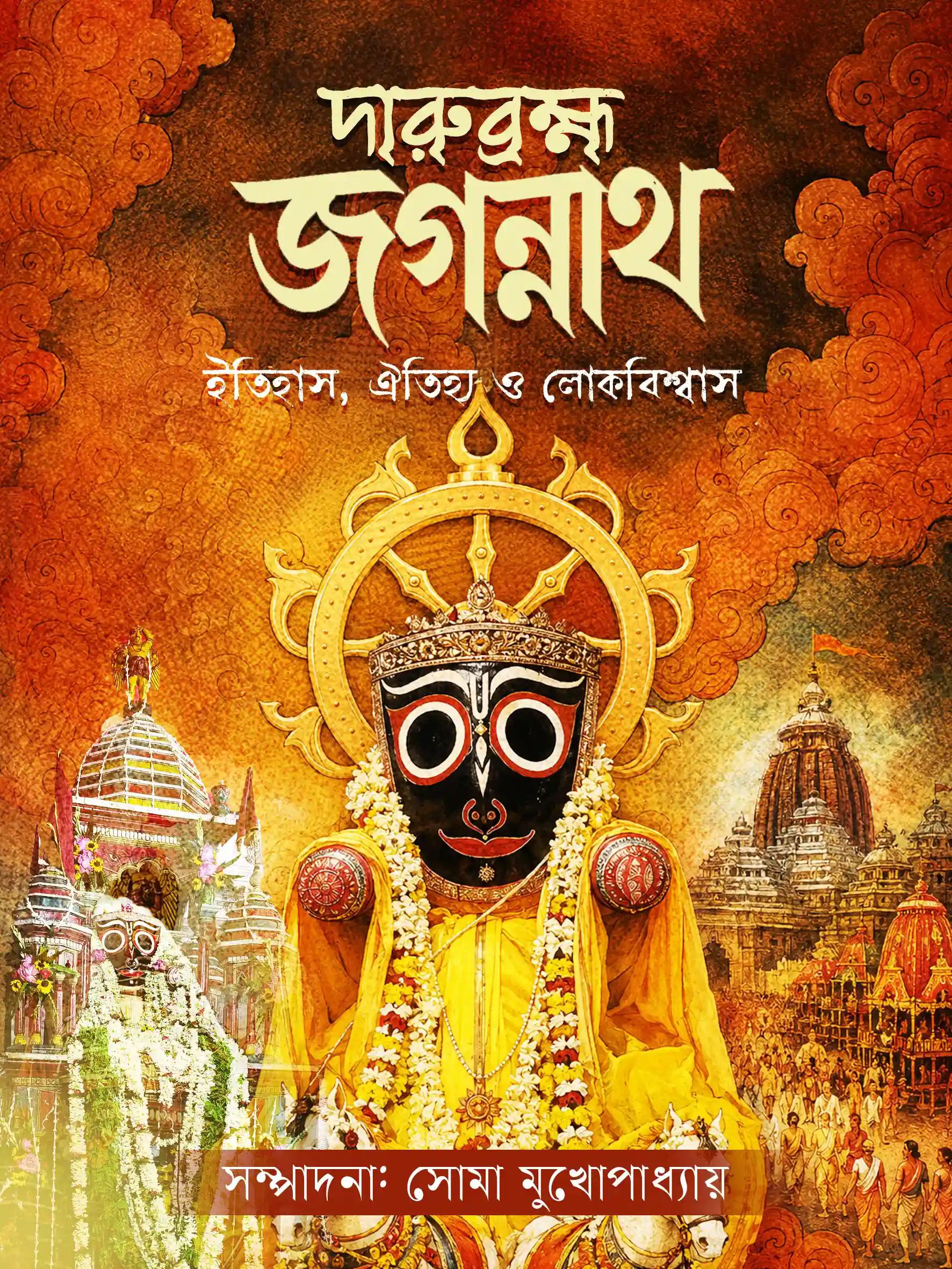 দারুব্রহ্ম জগন্নাথ