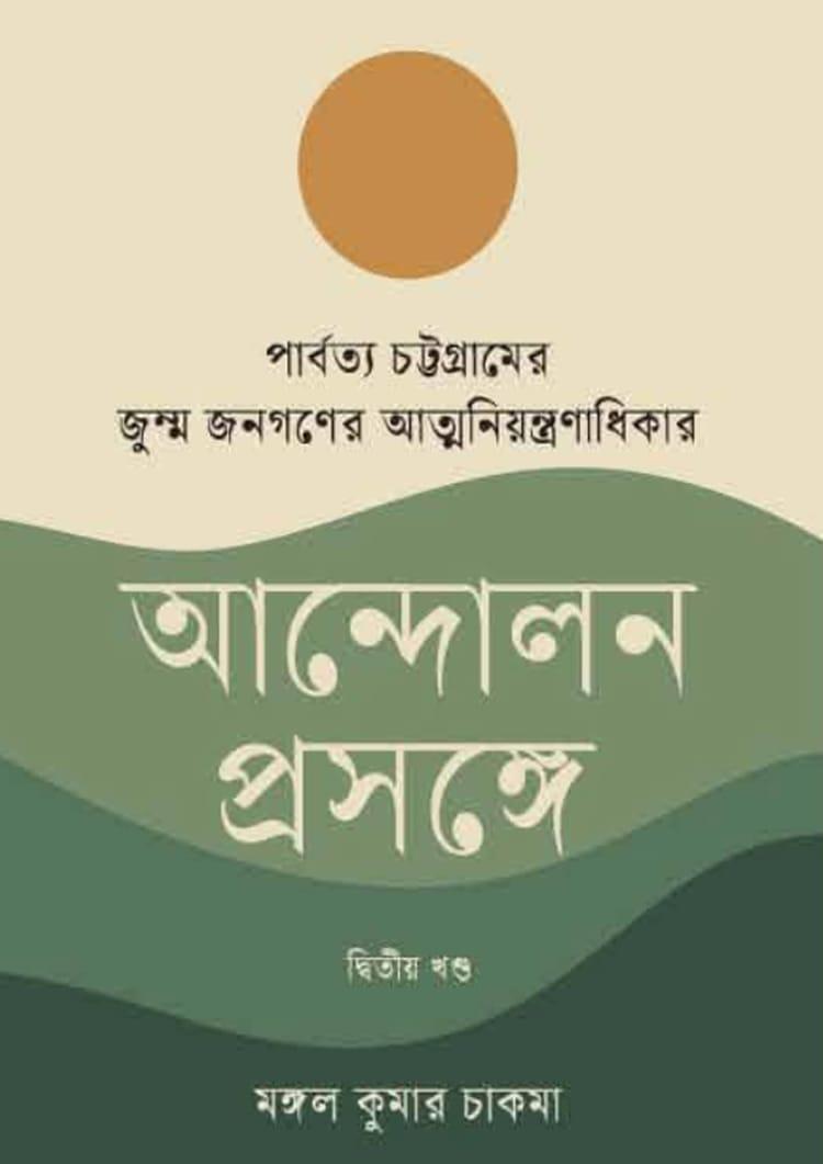 পার্বত্য চট্টগ্রামের জুম্ম জনগণের আত্মনিয়ন্ত্রণাধিকার আন্দোলন প্রসঙ্গে দ্বিতীয় খণ্ড