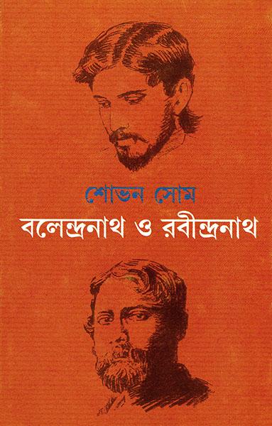 বলেন্দ্রনাথ ও রবীন্দ্রনাথ