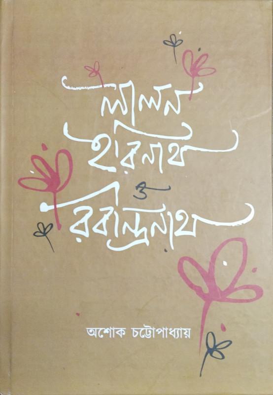 লালন, হরিনাথ ও রবীন্দ্রনাথ