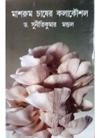 মাশরুম চাষের কলাকৌশল