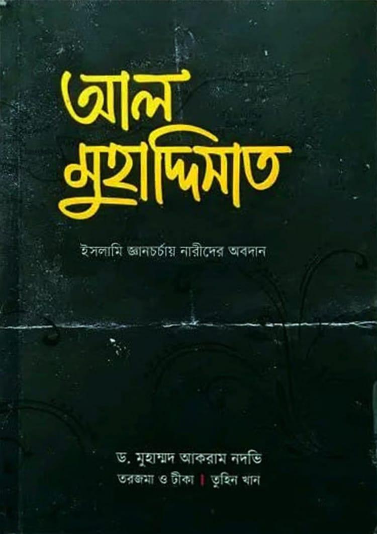 আল মুহাদ্দিসাত - দরবারে কেতাব