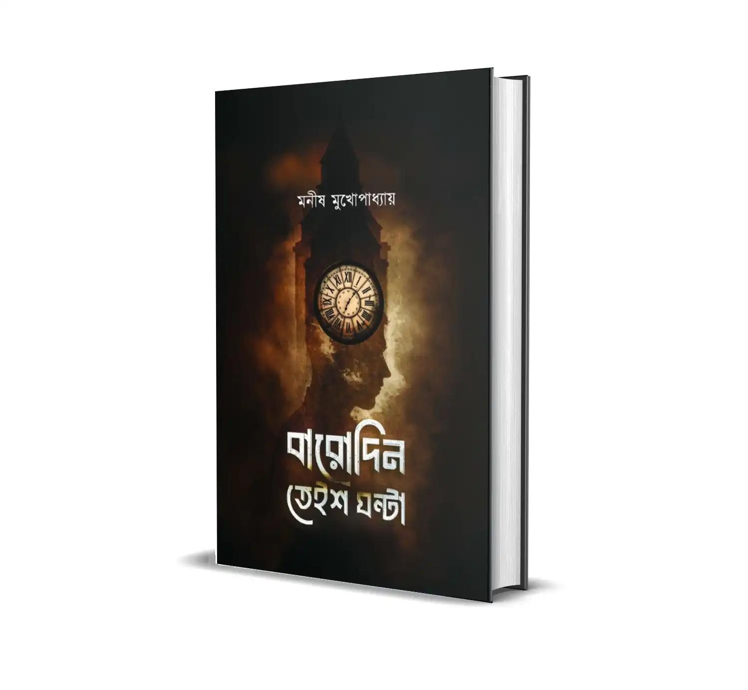 বারোদিন তেইশ ঘণ্টা