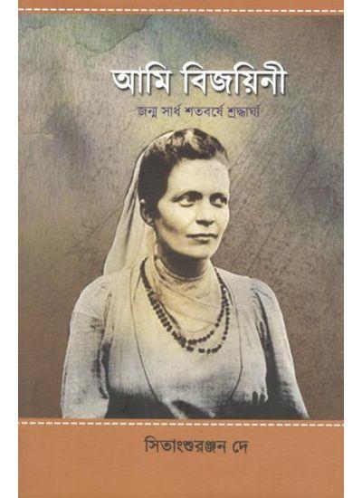 আমি বিজয়িনী