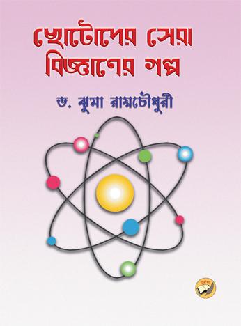 ছোটদের সেরা বিজ্ঞানের গল্প